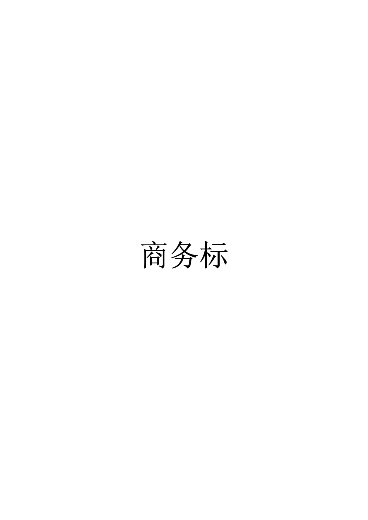 計算機信息系統集成項目工程投標書